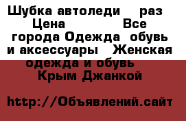 Шубка автоледи,44 раз › Цена ­ 10 000 - Все города Одежда, обувь и аксессуары » Женская одежда и обувь   . Крым,Джанкой